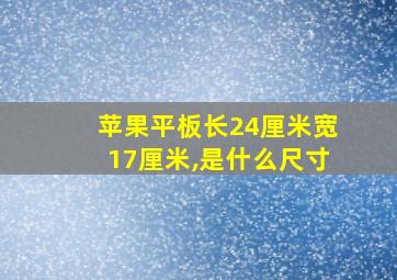 苹果平板长24厘米宽17厘米,是什么尺寸