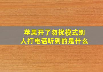 苹果开了勿扰模式别人打电话听到的是什么