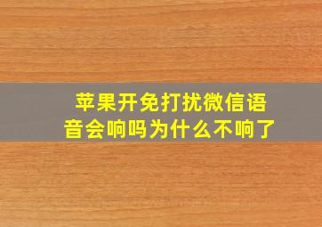 苹果开免打扰微信语音会响吗为什么不响了