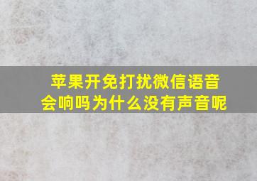 苹果开免打扰微信语音会响吗为什么没有声音呢