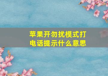 苹果开勿扰模式打电话提示什么意思