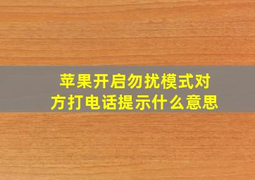 苹果开启勿扰模式对方打电话提示什么意思