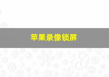 苹果录像锁屏