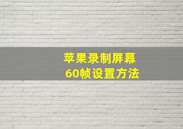 苹果录制屏幕60帧设置方法