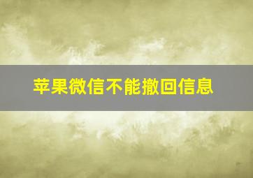 苹果微信不能撤回信息