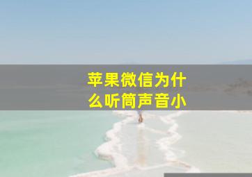 苹果微信为什么听筒声音小