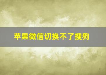 苹果微信切换不了搜狗