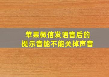 苹果微信发语音后的提示音能不能关掉声音