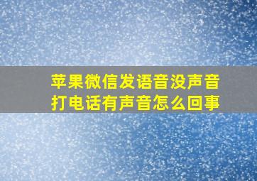 苹果微信发语音没声音打电话有声音怎么回事