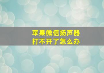 苹果微信扬声器打不开了怎么办