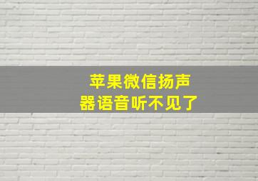 苹果微信扬声器语音听不见了