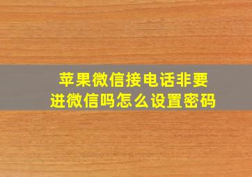 苹果微信接电话非要进微信吗怎么设置密码