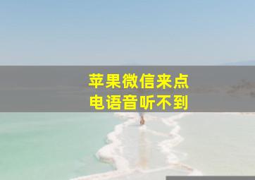 苹果微信来点电语音听不到