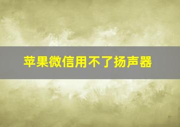 苹果微信用不了扬声器