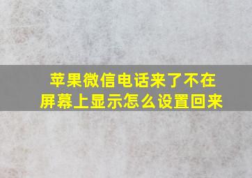 苹果微信电话来了不在屏幕上显示怎么设置回来