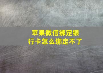 苹果微信绑定银行卡怎么绑定不了