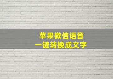 苹果微信语音一键转换成文字