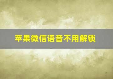 苹果微信语音不用解锁