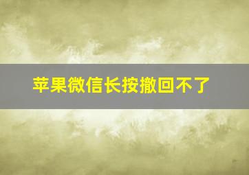 苹果微信长按撤回不了