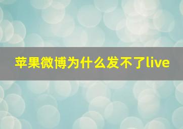 苹果微博为什么发不了live