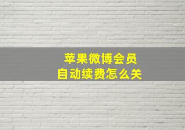 苹果微博会员自动续费怎么关