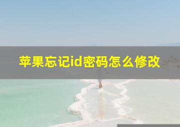 苹果忘记id密码怎么修改