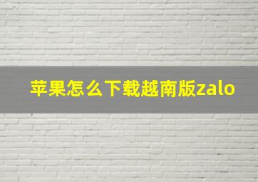 苹果怎么下载越南版zalo