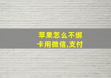 苹果怎么不绑卡用微信,支付