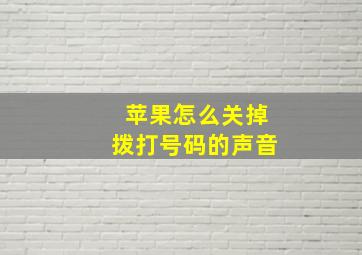 苹果怎么关掉拨打号码的声音