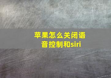 苹果怎么关闭语音控制和siri