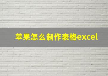 苹果怎么制作表格excel