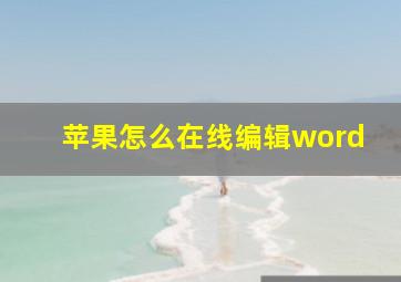 苹果怎么在线编辑word