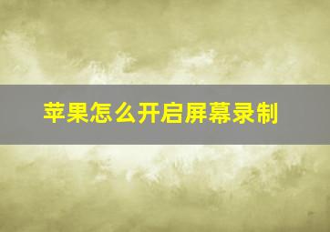 苹果怎么开启屏幕录制