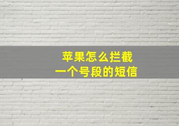 苹果怎么拦截一个号段的短信