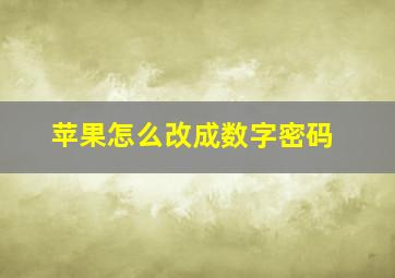 苹果怎么改成数字密码