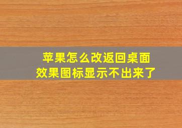 苹果怎么改返回桌面效果图标显示不出来了