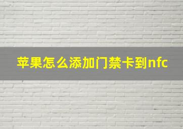 苹果怎么添加门禁卡到nfc