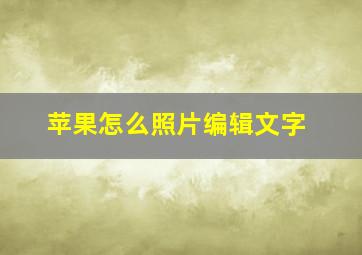 苹果怎么照片编辑文字