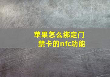 苹果怎么绑定门禁卡的nfc功能