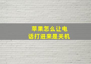 苹果怎么让电话打进来是关机