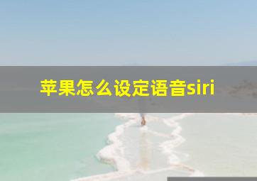 苹果怎么设定语音siri