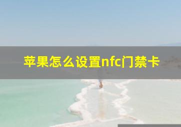 苹果怎么设置nfc门禁卡