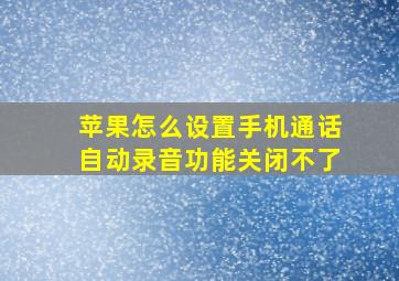 苹果怎么设置手机通话自动录音功能关闭不了