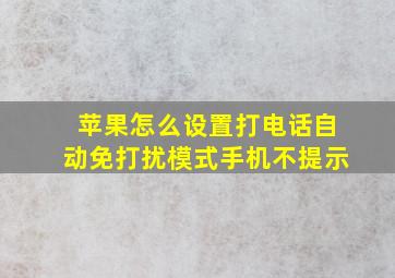 苹果怎么设置打电话自动免打扰模式手机不提示