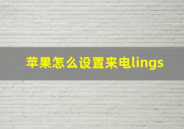 苹果怎么设置来电lings