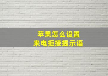 苹果怎么设置来电拒接提示语