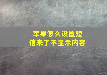 苹果怎么设置短信来了不显示内容