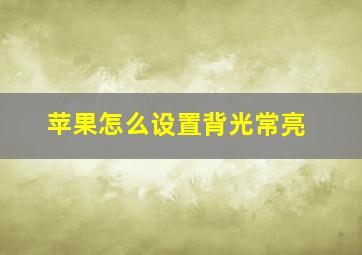 苹果怎么设置背光常亮