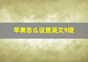 苹果怎么设置英文9键