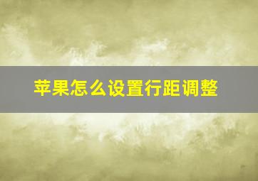 苹果怎么设置行距调整